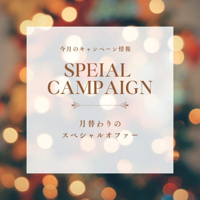 今月のキャンペーン