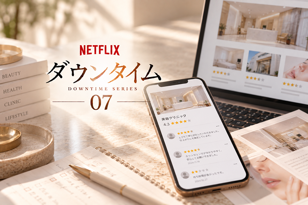 Netflix『ダウンタイム』から考える、美容医療のリアル