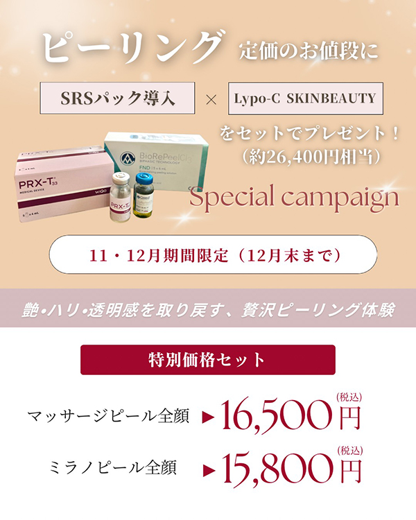 乾燥・くすみ・毛穴が気になり始めるこの季節に。 肌再生を促すピーリング施術に特別なプレゼントのセットメニュー
